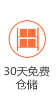 30天免仓储费