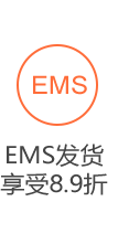 EMS发货享受8.9者